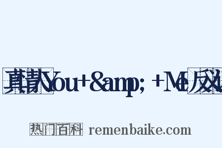 真情人You+&amp;+Me反义词是什么意思的图片